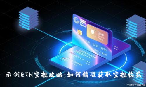 示例ETH空投攻略：如何精准获取空投收益