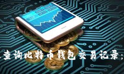 如何高效查询比特币钱包交易记录：全面指南