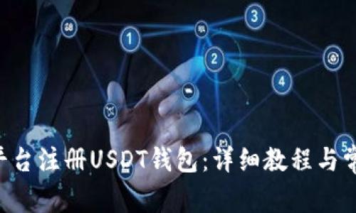 :如何在ZB平台注册USDT钱包：详细教程与常见问题解答