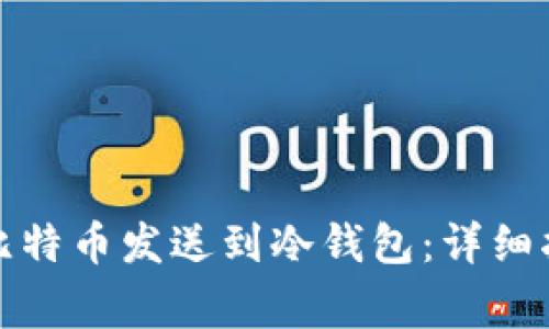 如何安全地将比特币发送到冷钱包：详细指南与注意事项
