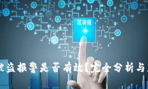 IM钱包被盗报警是否有效？完全分析与应对策略