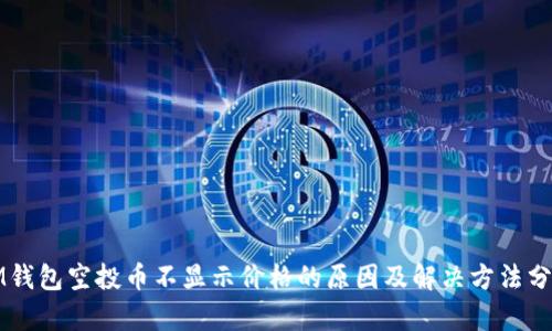 IM钱包空投币不显示价格的原因及解决方法分析