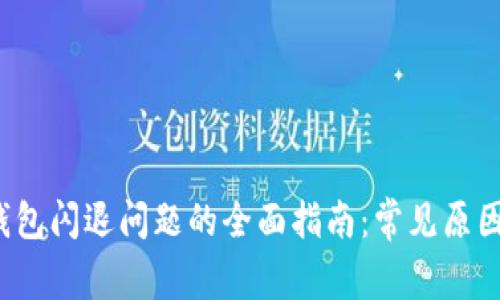 解决HyperPay钱包闪退问题的全面指南：常见原因与有效解决方案