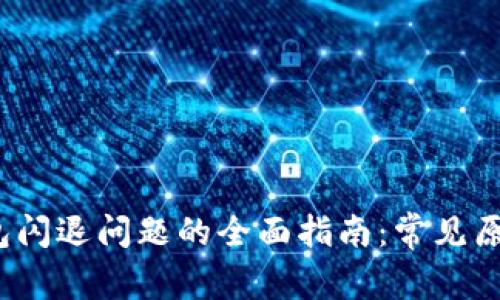 解决HyperPay钱包闪退问题的全面指南：常见原因与有效解决方案