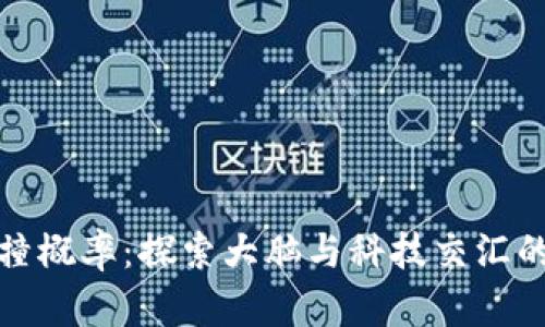 脑钱包碰撞概率：探索大脑与科技交汇的未来之路