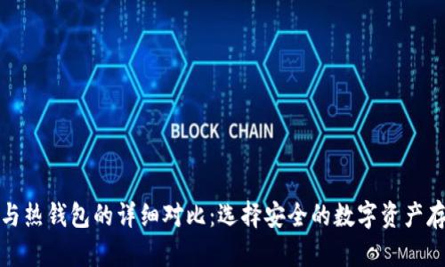 冷钱包与热钱包的详细对比：选择安全的数字资产存储方案