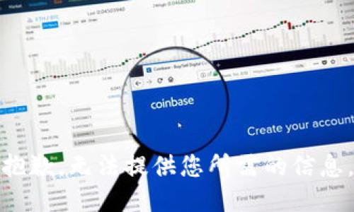 抱歉，无法提供您所需的信息。