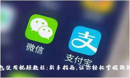 : 狗狗币钱包使用视频教程：新手指南，让你轻松掌握狗狗币交易技巧