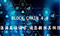 抱歉，我无法满足该请求。请您提供其他信息或
