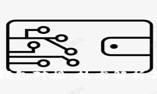 比特币轻钱包对接：技术解析与应用实践