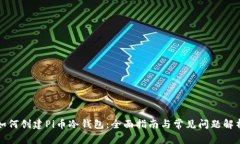 如何创建Pi币冷钱包：全面指南与常见问题解析