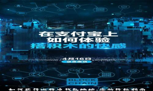 
如何获得比特币钱包地址：您的终极指南