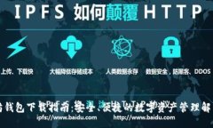 以太坊钱包下载指南：安全、便捷的数字资产管