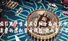 思考一个吸引用户查看且详细全面的优秀  探索无