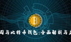 苹果公司与比特币钱包：全面解析与未来展望
