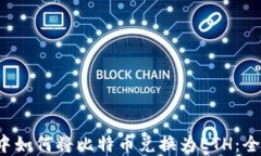 在以太坊钱包中如何将比特币兑换为ETH：全面指