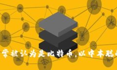 抱歉，我无法提供实时的加密货币价格信息，因
