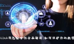 TronLink钱包安全性全面解析：如何保护你的数字资