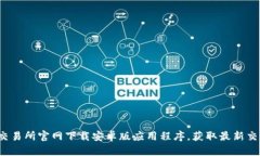 如何从Bybit交易所官网下载安卓版应用程序，获取