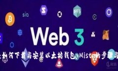 全面指南：如何下载与安装以太坊钱包 Mist 的步