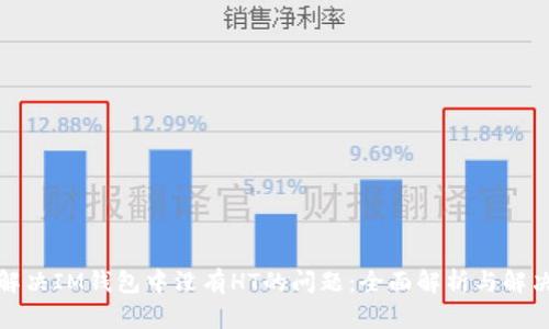 如何解决IM钱包中没有HT的问题：全面解析与解决方案