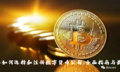 2023年如何选择和注册数字货币公司：全面指南与