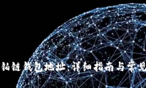 如何创建铂链钱包地址：详细指南与常见问题解析