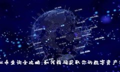 虚拟币查询全攻略：如何精确获取你的数字资产