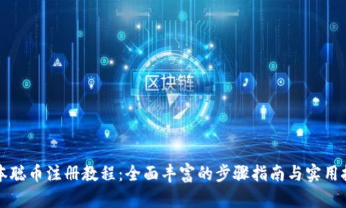 中本聪币注册教程：全面丰富的步骤指南与实用技巧