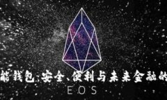 探索以太智能钱包：安全、便利与未来金融的数
