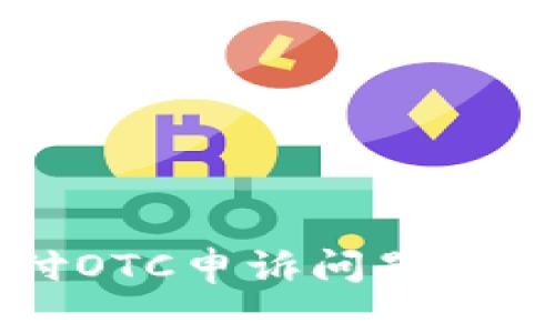 解决易币付OTC申诉问题的全方位指南