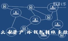 如何高效管理火币资产：冷钱包转账手续费及操