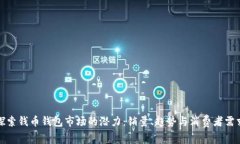 探索钱币钱包市场的潜力：销量、趋势与消费者