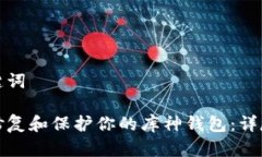 和关键词如何修复和保护你的库神钱包：详尽指