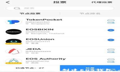 
如何在Token.im上快速创建EOS钱包：全面指南