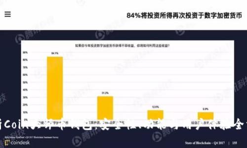 全面解析Coin大师币钱包：安全性、功能与用户体验全方位评测