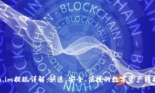 token.im提现详解：快速、安全、便捷的数字资产转换指南