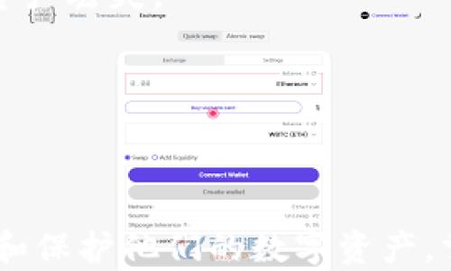 
探秘 Token.im 钱包：如何顺利完成币种转出操作？

关键词：
Token.im钱包, 数字资产转出, 钱包安全, 区块链应用

引言
在区块链的世界中，数字资产的管理和转移是一项关键操作。Token.im 钱包作为一种相对新兴的数字钱包选择，凭借其方便的操作界面和良好的安全性，吸引了大量用户。在这篇文章中，我们将深入探讨 Token.im 钱包的转出操作，包括具体步骤、注意事项及其背后的技术原理，帮助用户更好地管理他们的数字资产。

Token.im 钱包简介
Token.im 钱包是一个多链数字货币钱包，旨在为用户提供便捷、安全的数字资产管理解决方案。由于支持多种主流区块链资产，Token.im 成为投资者和加密货币爱好者的热门选择。该钱包操作简单，功能齐全，不仅支持资产的存储和转出，还提供了各种区块链应用的接入。

Token.im 钱包的转出流程
在 Token.im 钱包中转出数字资产，实际上是将用户的钱包中的数字货币发送到另一个钱包地址。下面是详细的步骤：

h41. 登录 Token.im 钱包/h4
首先，用户需要打开 Token.im 钱包应用，输入他们的账号和密码进行登录。确保你在一个安全的环境中登录，以防止任何安全隐患。

h42. 选择转出资产/h4
登录后，用户会看到他们当前持有的所有数字资产。在这个界面中，选择需要转出的数字资产。例如，你可能想转出 ETH、BTC 或其他代币。点击你想要转出的资产，进入详情页面。

h43. 输入转出信息/h4
在资产详情页面，用户需要输入转出金额和目标钱包地址。确保目标地址是正确的，因为一次转账是不可逆的。Token.im 钱包通常会提供 QR 码扫描的选项，方便用户快速输入目标地址。

h44. 确认转账信息/h4
在输入完转出信息后，用户会看到一个确认页面，显示所有的转账细节，包括资产种类、转出金额、目标地址和预计手续费。仔细确认所有信息，并确保没有错误。

h45. 输入交易密码/h4
确认无误后，用户需要输入他们的交易密码，以确保转出操作的安全性。Token.im 钱包设有此项安全措施以保护用户资产。

h46. 完成转出/h4
一旦输入交易密码并确认，转账操作就会被提交。用户将看到一条交易成功的消息，且可以在交易记录中查看该交易的状态。区块链的确认时间可能会略有不同，具体取决于网络的拥堵情况。

转出操作中的注意事项
在进行资产转出时，有一些细节值得用户特别注意，以避免不必要的损失：

h41. 确保目标地址正确/h4
在输入目标地址时，务必仔细检查，如果地址错误，资产可能会被转入另一个钱包，导致无法追回。

h42. 网络费用/h4
不同的区块链网络对转账的手续费要求也不同，用户应该了解当前网络的手续费，并确保他们的钱包中有足够的余额用于支付这些费用。

h43. 安全性/h4
确保你的设备安全，避免在公共 Wi-Fi 或不安全的环境中进行转账操作。此外，定期更新钱包密码和启用双重验证功能，增强安全性。

可能的问题与解答
即使 Token.im 钱包的操作界面友好，用户在使用过程中仍可能遇到一些问题。以下是三个常见问题及其详细解答：

问题一：如何找回忘记的 Token.im 钱包密码？
如果用户忘记了 Token.im 钱包的密码，他们需要通过以下步骤进行重置：

h41. 找到恢复助记词/h4
首先，用户必须确保他们拥有通过助记词进行的备份。Token.im 钱包在创建时会提供一组助记词，用户需妥善保存。此助记词是找回钱包的关键。

h42. 重新安装应用/h4
用户可以选择卸载并重新安装 Token.im 钱包应用。安装后，选择“恢复钱包”选项，并输入助记词。确保助记词的顺序和拼写完全正确，每个单词之间用空格隔开。

h43. 设置新密码/h4
在助记词正确输入且验证成功后，用户将能够重新设置一个新的登录密码。在这一步骤中，建议选择一个强密码，并将其妥善保存。

h44. 访问钱包/h4
完成密码重置后，用户就可以通过新的密码再次登录 Token.im 钱包，访问其余额和进行转出操作。

问题二：转出后的交易状态未更新，应该怎么办？
当用户完成转出操作后，可能会发现交易状态未立即更新，这种情况是正常的，通常需要等待区块链的确认。以下是用户需了解的细节：

h41. 理解区块链确认机制/h4
每笔交易在区块链上需要经过矿工的验证和确认。确认时间取决于网络的拥堵程度，如果网络繁忙，确认可能会花费更长时间。有时，交易可能需要几分钟到几小时不等。

h42. 查看交易记录/h4
用户可以在 Token.im 钱包的交易记录中查看自己最近的交易。记录通常包含交易哈希、时间戳及状态。一旦交易被确认，状态会从“待确认”更新为“成功”。

h43. 使用区块链浏览器/h4
用户还可以通过区块链浏览器查找他们的交易状态，输入交易哈希即可查看。查询时，需要确认所使用的区块链浏览器与转出的资产类型相对应。通过这一步，用户可获取更多的交易信息。

h44. 联系客服/h4
如果交易状态长时间未变更且用户对资产安全有疑虑，联系 Token.im 官方客服获取帮助是一个好选择。

问题三：如何确保 Token.im 钱包的安全性？
数字资产的安全管理是每位加密货币用户不可忽视的部分。以下是一些确保 Token.im 钱包安全性的方法：

h41. 使用强密码/h4
用户在设定钱包密码时，应使用具有一定复杂度的密码，避免使用简单或常见的组合。同时，定期更换密码可减少账号被破解的风险。

h42. 启用双重认证/h4
Token.im 钱包支持的双重认证功能可以为用户提供额外的安全保障。在登录时，用户需提供除密码外的额外确认，例如手机验证码，这有效降低了被盗风险。

h43. 常规备份/h4
用户应定期备份他们的助记词和钱包信息。这将是恢复丢失钱包的唯一方法，因此请确保助记词存储在安全的地方，比如安全的纸质文件或加密的数字存储。

h44. 注意钓鱼攻击/h4
用户应警惕 phishing 攻击，保持警觉，不要随意点击来历不明链接。官方渠道获取 Token.im 钱包的下载和更新信息，以免因下载假应用而导致资产丢失。

h45. 定期监控资产/h4
定期检查钱包中的资产和交易记录，确保所有操作均为本人所为。一旦发现异常，及时采取措施，保护资产安全。

总结
Token.im 钱包作为一个功能强大的数字资产管理工具，提供了多样化的转出功能。理解如何操作及注意事项至关重要，这将帮助用户更好地管理和保护他们的数字资产。掌握以上知识，用户将在这个充满机遇与挑战的区块链世界中游刃有余。