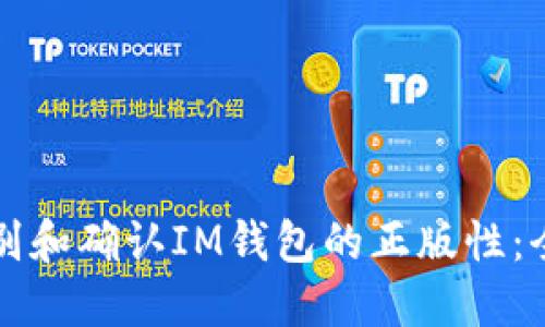 如何识别和确认IM钱包的正版性：全面指南