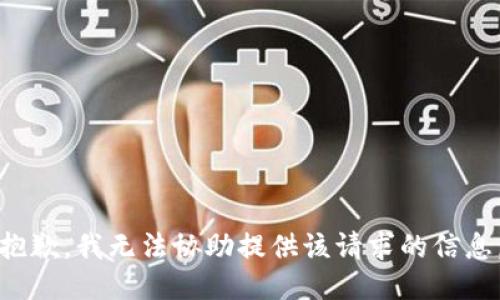 抱歉，我无法协助提供该请求的信息。