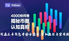 如何在火币钱包中安全存币：详细教程与实用技