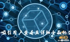 思考一个吸引用户查看且详细全面的优秀，放进