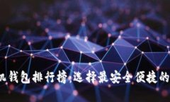2023年虚拟币手机钱包排行榜：选择最安全便捷的
