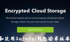 如何下载和使用SafePal钱包安卓版本：全面指南