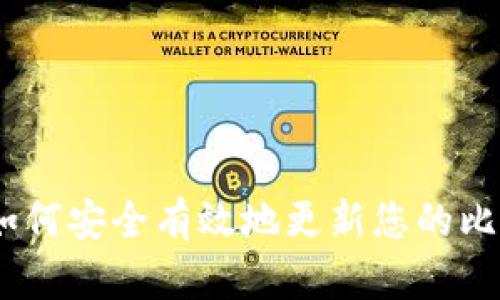 全面指南：如何安全有效地更新您的比特币老钱包