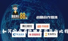 全面指南：如何安全有效地更新您的比特币老钱