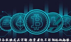 虚拟币各板块龙头详解：投资者绝不能错过的趋