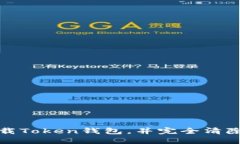 如何安全地卸载Token钱包，并完全清除其数据和信