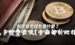 揭秘：哪些比特币钱包手续费最低？全面解析比