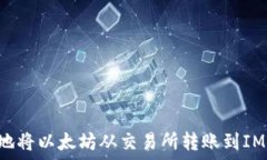   如何安全高效地将以太坊从交易所转账到IM钱包